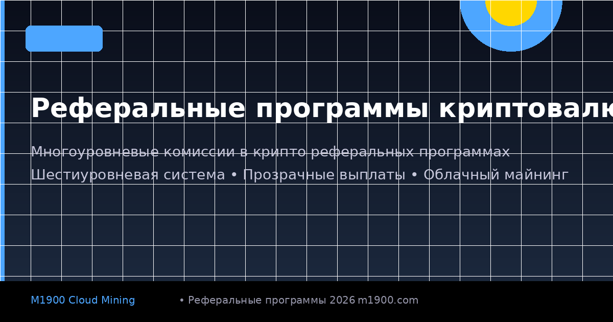 Как работают реферальные программы криптовалют: гид по многоуровневым комиссиям