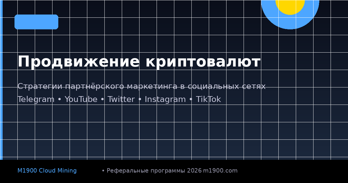 Продвижение криптовалют в социальных сетях: стратегии партнёрского маркетинга