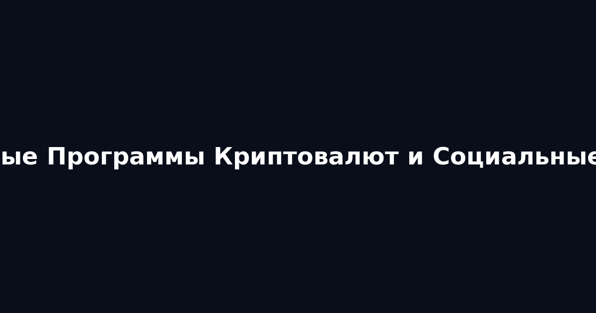 Программа рефералов криптовалют и продвижение в социальных сетях 2026